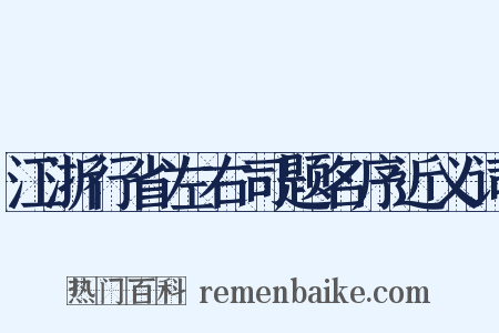 江浙行省左右司题名序近义词是什么意思的图片
